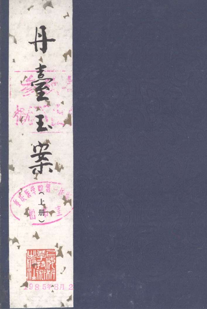 丹台玉案  上